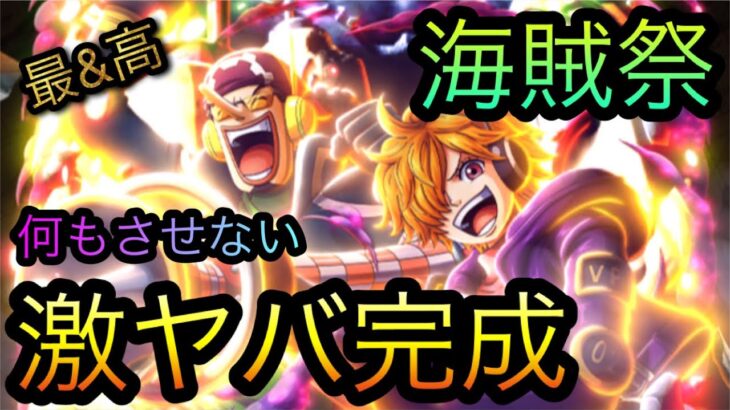 海賊祭！何もさせない激ヤバ完成！［OPTC］［トレクル］［ONE PIECE　Treasure　Cruise］［원피스 트레져 크루즈］［ワンピース］