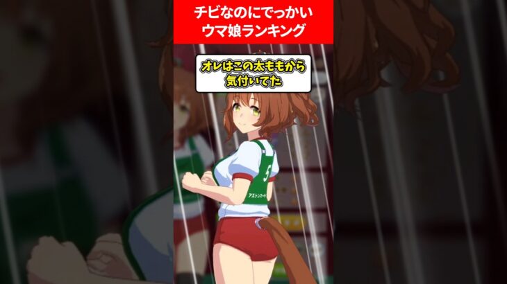 ちっちゃいのにでっかいランキング #ウマ娘プリティーダービー