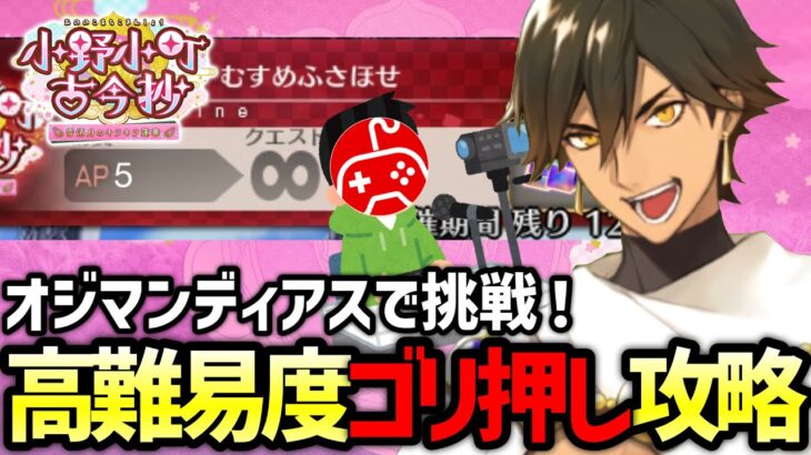 【FGO】バレンタインイベントの高難易度攻略をオジマンディアスで試みる｜小野小町古今抄 ～雪消月のキラキラ蓮華～【Fate/Grand Order】