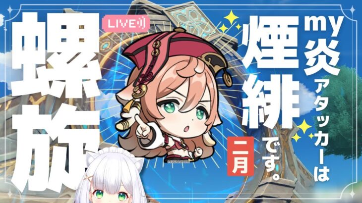 【#原神】いくぞ！螺旋2月初挑戦 よめまる #587  #hoyocreators #genshinimpact