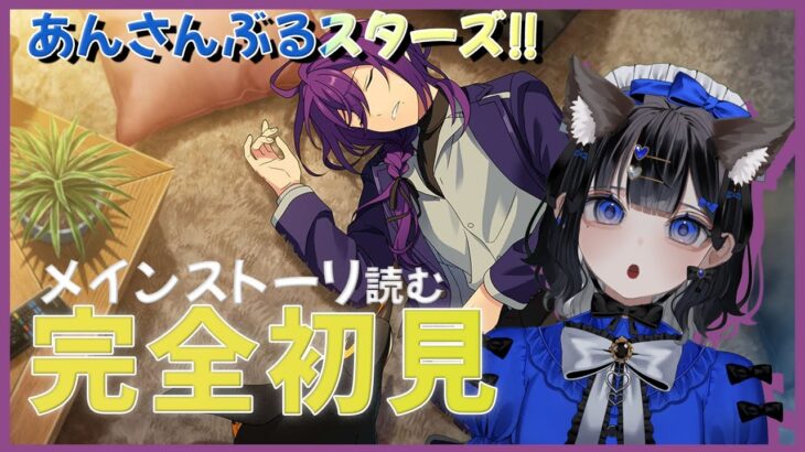 【#あんさんぶるスターズ  】初見ストーリー追っていく【 #Vtuber 】