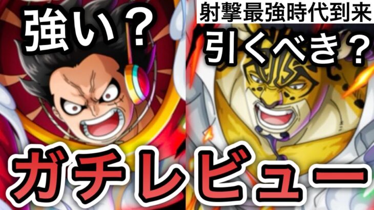 【トレクル】射撃最強時代到来！！新フェス限 ルフィ＆ルッチ 強い？引くべき？全ランキングイベント覇者の”ガチレビュー”【OPTC】【One Piece Treasure Cruise】