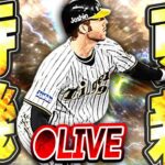 【生放送】流石に今週はOB登場か！？最強決定戦オーダーの更なる高みを目指しながら更新待機生放送！！【プロスピA】