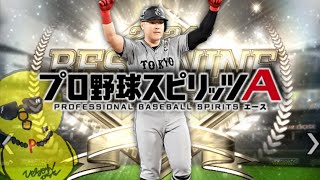 今日は現役純正であの選手【プロスピA】