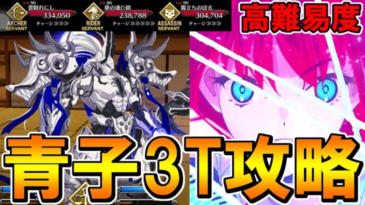 これが魔法使いの力！青子で3T攻略！【高難易度】【FGO】【Fate:GrandOrder】バレンタインイベント「小野小町古今抄」「むすめふさほせ」