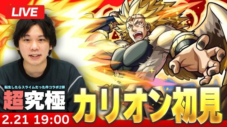 【🔴モンストLIVE配信】超究極『獅子王 カリオン』に初見で挑む！！【転生したらスライムだった件コラボ2弾】【しろ】