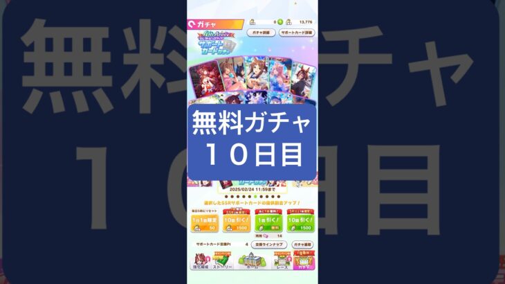 【ウマ娘】4th Anniversaryキャンペーン第一弾一日1回無料ガチャまっさん【パート10】#ウマ娘 #ウマ娘プリティーダービー#まっさん#もとき#shorts