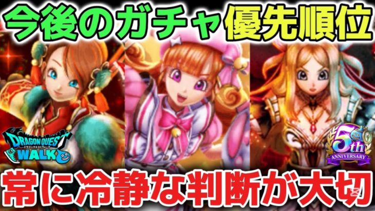 【ドラクエウォーク】今後のガチャ優先順位について！5.5周年記念やドラクエの日に向けて引くべき武器は慎重に判断しましょう！※にくきゅうミトン、ラーミアの鞭、ラプラスの杖【DQウォーク】