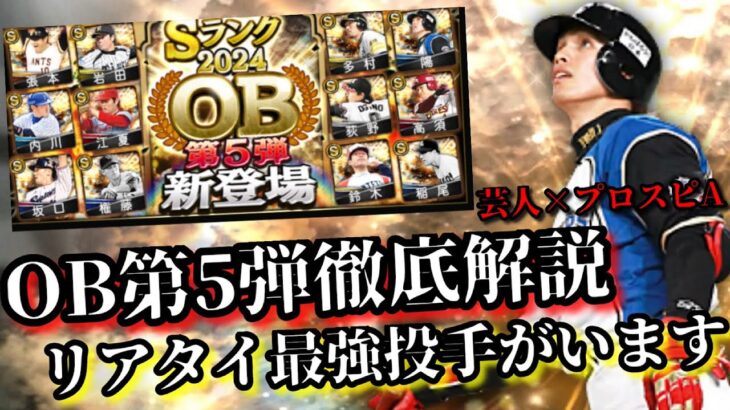 【芸人×プロスピA】OB第5弾徹底解説‼︎リアタイ最強投手が1人混じってます‼︎