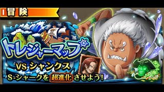 【トレクル】トレジャーマップvs シャンクス【大連戦】VS S-シャーク