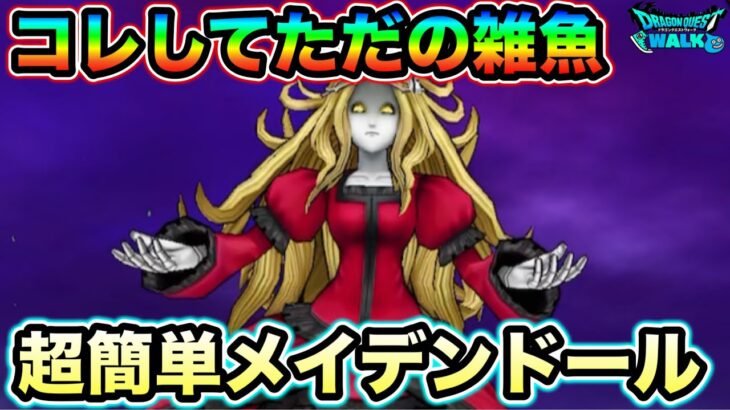 【ドラクエウォーク】メイデンドール簡単攻略。これするだけでただの雑魚になります。