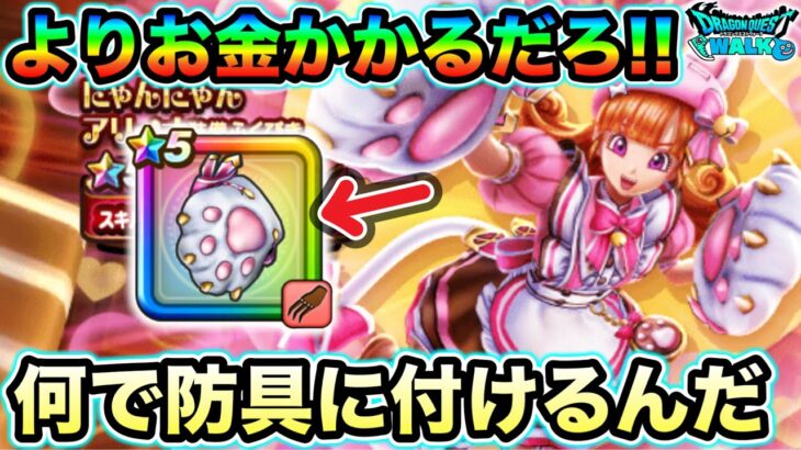 【ドラクエウォーク】にくきゅうミトンガチャ。武神の剛拳の上位互換、超会心の代わりに会心ダメージUPが”防具”についてるの闇深いだろ運営氏。