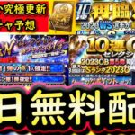 【プロスピA】明日イベガチャ更新予想＆登場選手候補紹介！累計で無料配布あり？侍かＯＢ第５弾か【プロ野球スピリッツＡ】