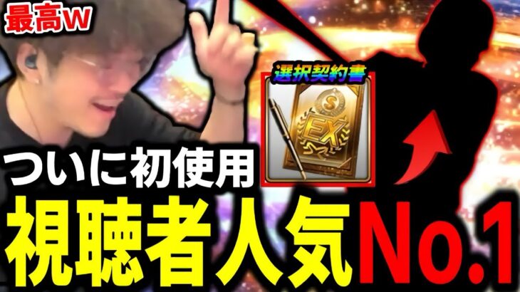 やっと、やっと使えるぞ‼️選択契約書で取った視聴者イチオシのこのフルスイングの選手をwww【プロスピA】