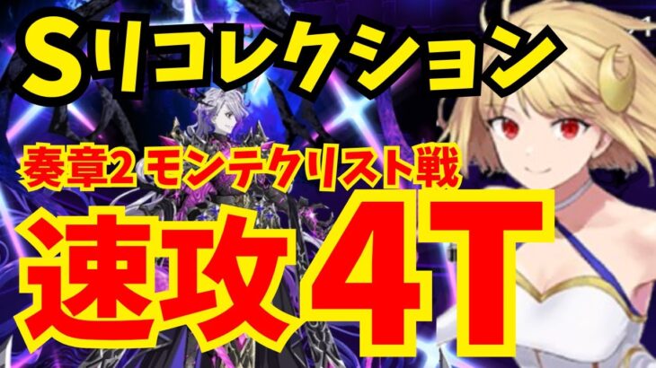 【FGO】巌窟王モンテクリスト戦(スーパーリコレクションクエスト) 速攻4ターン攻略！サポート完全体ファンタズムーン編成2パターン【奏章Ⅱ 不可逆廃棄孔 イド】