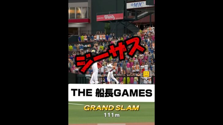 サヨナラ満塁ホームラン #プロスピa #プロ野球スピリッツa #プロスピ #野球 #船長#ホームラン