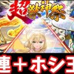 【モンスト】超獣神祭ガチャを50連＋ホシ玉引いてみた結果…！　正月以来の超獣