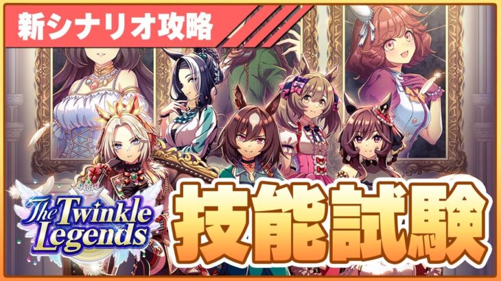 【ウマ娘】新シナリオを遊び倒す！ハイセイコーの導き極めて技能試験のランキング入りを狙うぞ！【The Twinkle Legends】