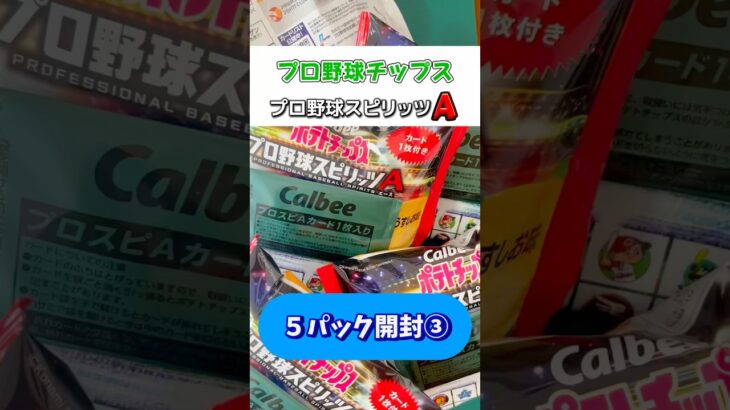 【カルビー プロ野球チップス】プロ野球スピリッツＡ　５パック開封③！
