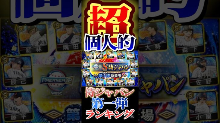 #プロ野球 #プロスピa #プロ野球スピリッツa #侍 #侍ジャパン #スカウト #超 #個人的 #ランキング #第3位 #game #ゲーム #ゲーム実況 #ゲーム配信 #配信  #shorts