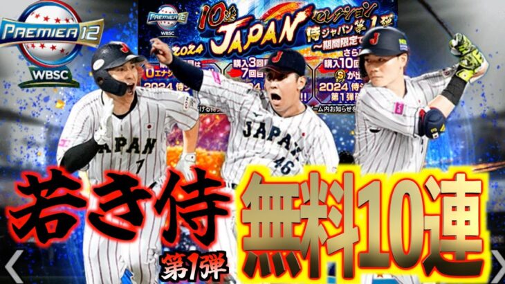 【プロスピA】2024侍JAPAN第1弾の無料10連引き！！狙いの選手を獲得できるか？