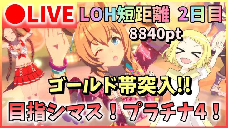 【ウマ娘/生放送】2日目！LOH！短距離！リーグオブヒーローズ開催！絶好調の夏タイキシャトルはどこまでいけるのか？サクラバクシンオー＆オグリキャップも頑張れ！先行3で挑む！目指せプラチナ4！