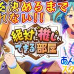 【#あんスタ】完全初見🔰ハッシュタグ増やしたの誰！？推し部屋【暘晴あゆむ / #新人Vtuber 】#あんさんぶるスターズMusic
