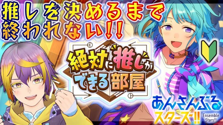 【#あんスタ】完全初見🔰ハッシュタグ増やしたの誰！？推し部屋【暘晴あゆむ / #新人Vtuber 】#あんさんぶるスターズMusic