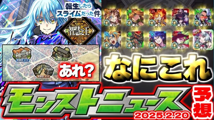 【モンスト】※転スラコラボで絶対にやるべきことも…《転生したらスライムだった件コラボ第2弾》の運命やいかに！あのやばすぎるガチャは今年も販売されるのか？【去年の振り返り&明日のモンストニュース予想】