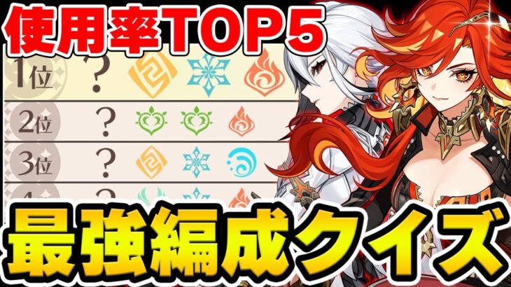 【原神】特定キャラの『螺旋パーティー使用率TOP5』の元素だけでどのキャラか分かる？【Genshin Impact】