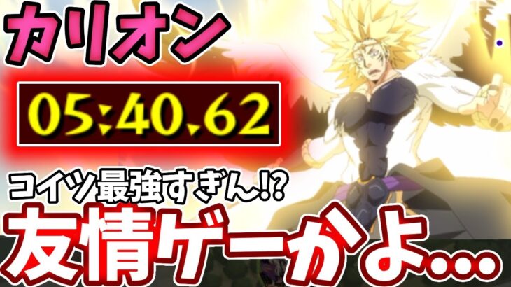 【超究極カリオン】【水２体以内】【反射タイプのみ】このコンビで簡単に友情ゲーにできますw【転スラコラボ】【転生したらスライムだった件コラボ】