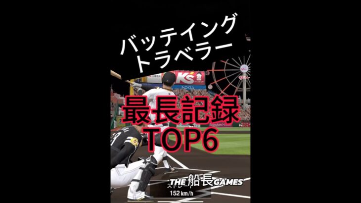 バッティングトラベラー！最長記録TOP6 #プロスピa #プロ野球スピリッツa #プロスピ #船長 #リアタイ#ホームラン#バッティングトラベラー