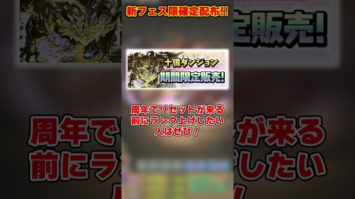 【パズドラ】新フェス限配布決定!?欲しいフェス限アンケート開催!!13周年前夜祭追加イベントがやばすぎる!! #shorts #パズドラ #ドラゴン縛り【ゆっくり実況】