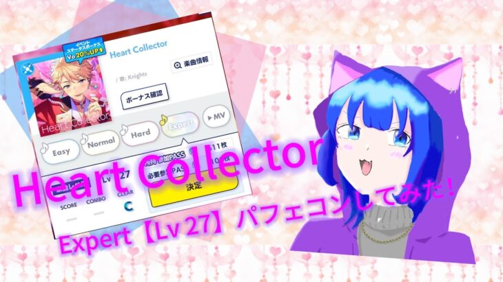 【あんスタ】｢Heart Collector｣ Expert Lv27  パフェコンしてみた！#あんスタmusic #あんさんぶるスターズmusic #あんスタ #あんさんぶるスターズ