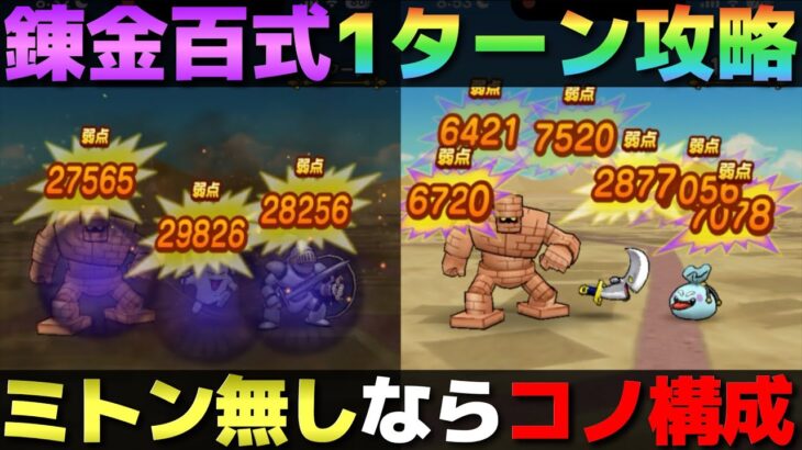 【ドラクエウォーク】錬金百式〜物質編〜1ターン攻略。オート＆手動の2種類紹介します。