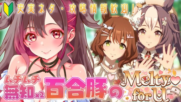 【#ウマ娘】2025バレンタインイベ『Melty💝for U』初見同時視聴！【#いべりこ放牧中】  #ウマ娘プリティーダービー #初見 #同時視聴 #アストンマーチャン #カレンチャン #vtuber
