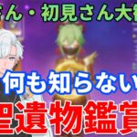 【原神参加型】今日はどんな化け物が見られるかな～聖遺物鑑賞会第2弾！#原神 #genshinimpact #vtuber