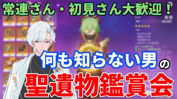 【原神参加型】今日はどんな化け物が見られるかな～聖遺物鑑賞会第2弾！#原神 #genshinimpact #vtuber