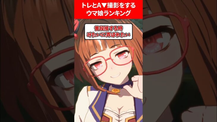 トレーナーとA▼撮影するウマ娘 #ウマ娘プリティーダービー