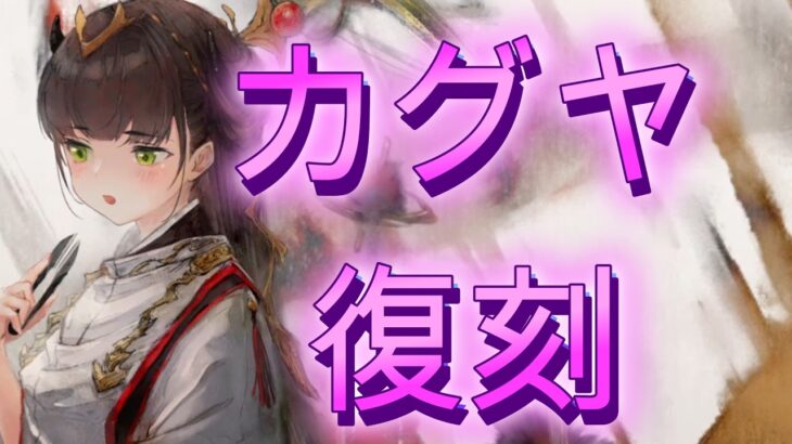 強力なカウンターで相手を殲滅！復刻カグヤの性能の解説～廃課金が使うカグヤが強すぎる！？～【メメモリ】