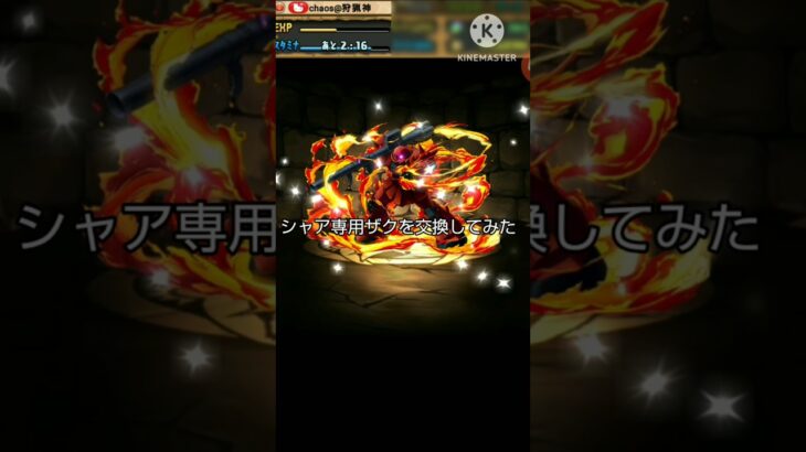 【パズドラ】シャア専用ザクを交換してみた#shorts