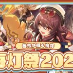 【原神】いざ海灯祭2025「春光が描く桃符」！海灯祭を祝して【天月】