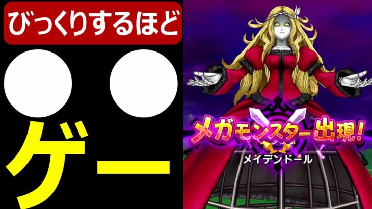 【ドラクエウォーク】アレ持って行って下さい!!【メイデンドール攻略】