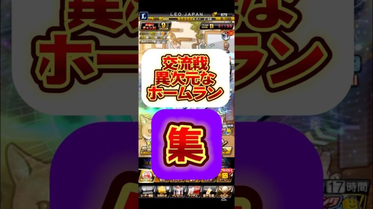 #プロスピa #プロ野球スピリッツa #交流戦 #異次元 #ホームラン #集 #エグい #game #ゲーム #ゲーム実況 #ゲーム配信 #配信 #配信者 #おじさんズ #ルーキーズ #shorts