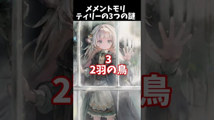 【メメントモリ】ティリーに秘められた3つの謎 #メメントモリ考察