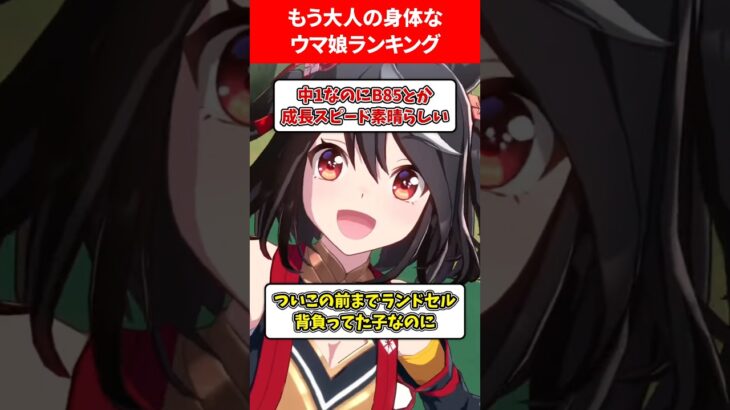 もう大人の身体だねウマ娘ランキング #ウマ娘プリティーダービー