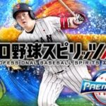 プレミア12使おう【プロスピA】