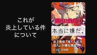 炎上している件について。炎上している想定ですべてお話しします。#あんさんぶるスターズmusic #あんスタ #紅月