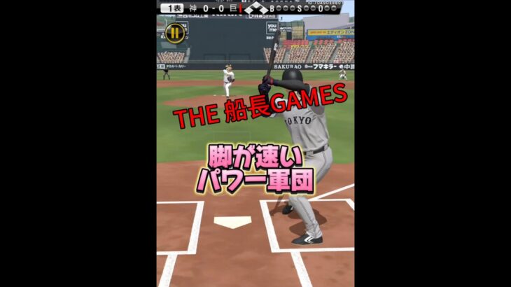 自慢のアーチストパワヒ俊足軍団#プロスピa #プロ野球スピリッツa #プロスピ #プロ野球 #リアタイ#船長#盗塁