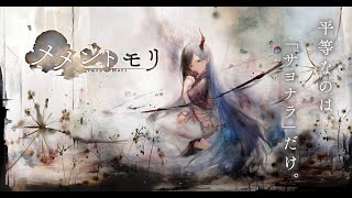 メメントモリ#1